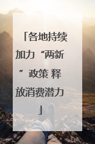 各地持续加力“两新”政策 释放消费潜力